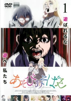 「あそびあそばせ」 メインビジュアル （各画像はそれぞれの権利者が権利を保有しています）