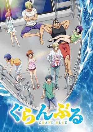 ぐらんぶる メインビジュアル （各画像はそれぞれの権利者が権利を保有しています）