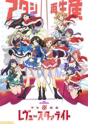 少女☆歌劇 レヴュースタァライト メインビジュアル （各画像はそれぞれの権利者が権利を保有しています）