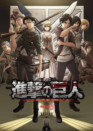 「進撃の巨人 Season3」 メインビジュアル （各画像はそれぞれの権利者が権利を保有しています）