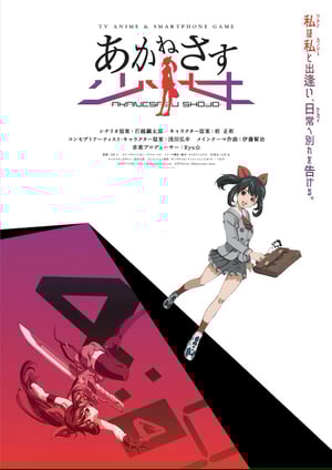 あかねさす少女 メインビジュアル （各画像はそれぞれの権利者が権利を保有しています）