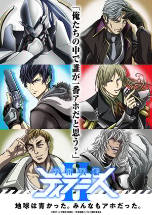宇宙戦艦ティラミスII メインビジュアル （各画像はそれぞれの権利者が権利を保有しています）