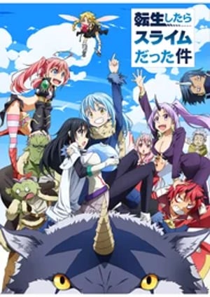 転生したらスライムだった件 メインビジュアル （各画像はそれぞれの権利者が権利を保有しています）