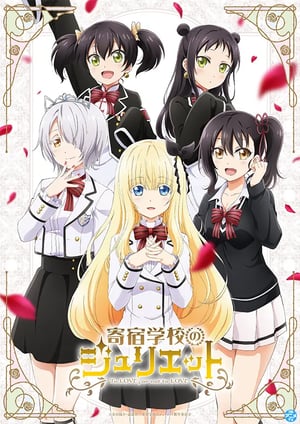 寄宿学校のジュリエット メインビジュアル （各画像はそれぞれの権利者が権利を保有しています）