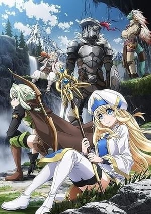 ゴブリンスレイヤー メインビジュアル （各画像はそれぞれの権利者が権利を保有しています）