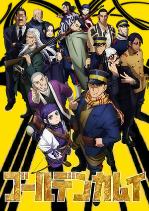 ゴールデンカムイ(第二期) メインビジュアル （各画像はそれぞれの権利者が権利を保有しています）