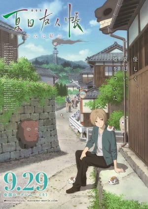 劇場版 夏目友人帳 ～うつせみに結ぶ～ メインビジュアル （各画像はそれぞれの権利者が権利を保有しています）