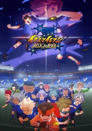 『イナズマイレブン オリオンの刻印』 メインビジュアル （各画像はそれぞれの権利者が権利を保有しています）