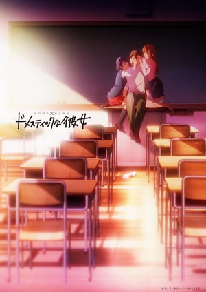 ドメスティックな彼女 メインビジュアル （各画像はそれぞれの権利者が権利を保有しています）