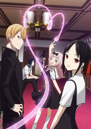 かぐや様は告らせたい～天才たちの恋愛頭脳戦～ メインビジュアル （各画像はそれぞれの権利者が権利を保有しています）