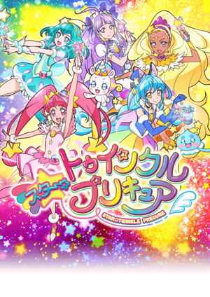 『スター☆トゥインクルプリキュア』 メインビジュアル （各画像はそれぞれの権利者が権利を保有しています）