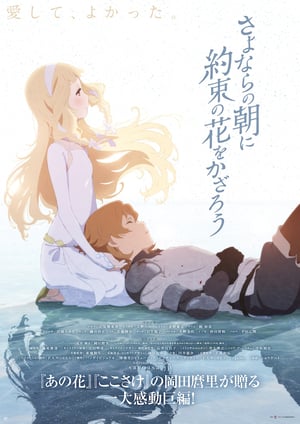 さよならの朝に約束の花をかざろう メインビジュアル （各画像はそれぞれの権利者が権利を保有しています）