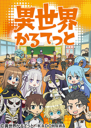 『異世界かるてっと』 メインビジュアル （各画像はそれぞれの権利者が権利を保有しています）