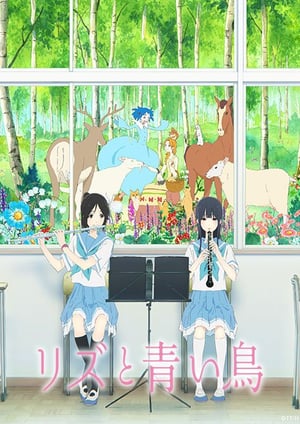 『リズと青い鳥』 メインビジュアル （各画像はそれぞれの権利者が権利を保有しています）