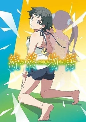 続・終物語 メインビジュアル （各画像はそれぞれの権利者が権利を保有しています）