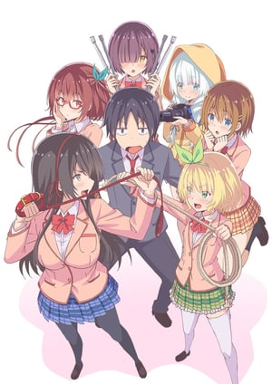 可愛ければ変態でも好きになってくれますか？ メインビジュアル （各画像はそれぞれの権利者が権利を保有しています）