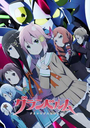 グランベルム メインビジュアル （各画像はそれぞれの権利者が権利を保有しています）