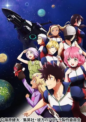 「彼方のアストラ」 メインビジュアル （各画像はそれぞれの権利者が権利を保有しています）