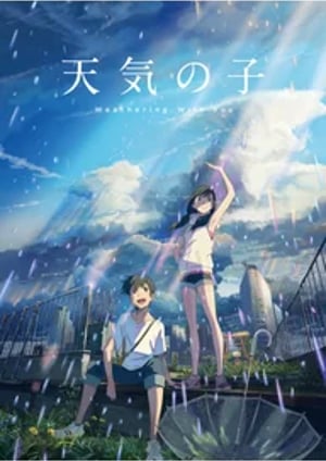 天気の子 メインビジュアル （各画像はそれぞれの権利者が権利を保有しています）