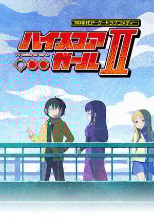 「ハイスコアガールII」 メインビジュアル （各画像はそれぞれの権利者が権利を保有しています）