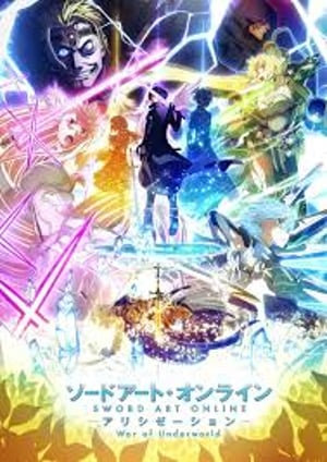 ソードアート・オンライン アリシゼーション War of Underworld メインビジュアル （各画像はそれぞれの権利者が権利を保有しています）