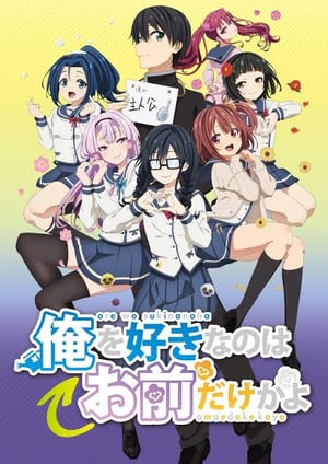 俺を好きなのはお前だけかよ メインビジュアル （各画像はそれぞれの権利者が権利を保有しています）