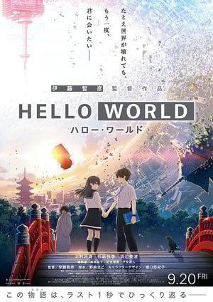 HELLO WORLD メインビジュアル （各画像はそれぞれの権利者が権利を保有しています）
