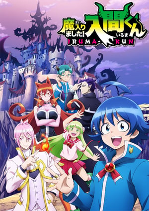 「魔入りました！入間くん」 メインビジュアル （各画像はそれぞれの権利者が権利を保有しています）