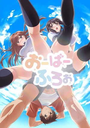おーばーふろぉ メインビジュアル （各画像はそれぞれの権利者が権利を保有しています）