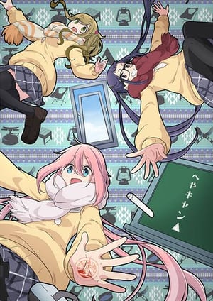へやキャン△ メインビジュアル （各画像はそれぞれの権利者が権利を保有しています）