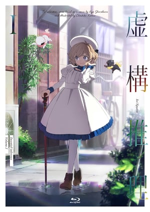虚構推理 メインビジュアル （各画像はそれぞれの権利者が権利を保有しています）