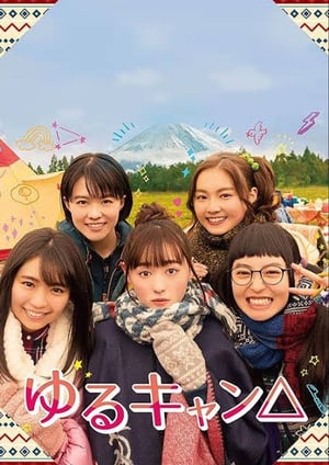 ゆるキャン△(実写版) メインビジュアル （各画像はそれぞれの権利者が権利を保有しています）