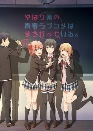 やはり俺の青春ラブコメはまちがっている。完 メインビジュアル （各画像はそれぞれの権利者が権利を保有しています）