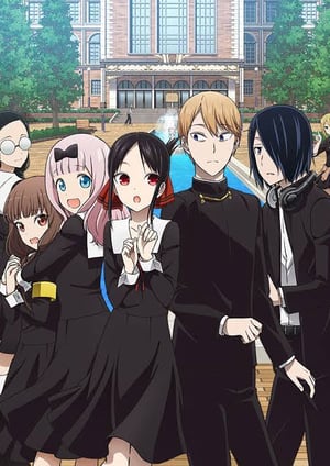 かぐや様は告らせたい？～天才たちの恋愛頭脳戦～ メインビジュアル （各画像はそれぞれの権利者が権利を保有しています）
