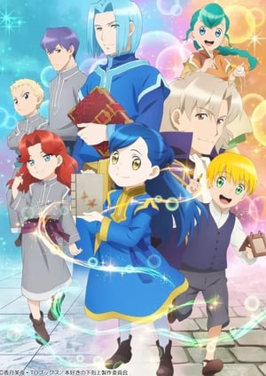 本好きの下剋上 司書になるためには手段を選んでいられません 第二部 メインビジュアル （各画像はそれぞれの権利者が権利を保有しています）