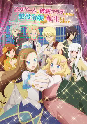 『乙女ゲームの破滅フラグしかない悪役令嬢に転生してしまった…』 メインビジュアル （各画像はそれぞれの権利者が権利を保有しています）