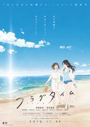 フラグタイム メインビジュアル （各画像はそれぞれの権利者が権利を保有しています）