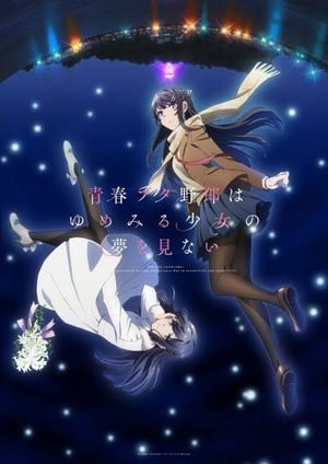 青春ブタ野郎はゆめみる少女の夢を見ない メインビジュアル （各画像はそれぞれの権利者が権利を保有しています）