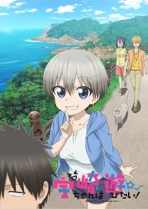 宇崎ちゃんは遊びたい！ メインビジュアル （各画像はそれぞれの権利者が権利を保有しています）