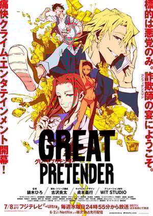 GREAT PRETENDER メインビジュアル （各画像はそれぞれの権利者が権利を保有しています）