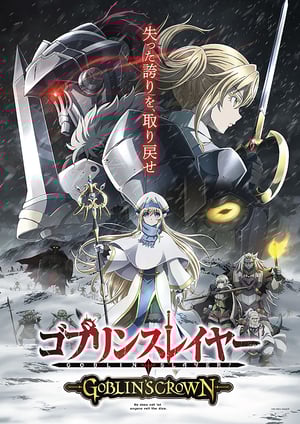 『ゴブリンスレイヤー -GOBLIN'S CROWN-』 メインビジュアル （各画像はそれぞれの権利者が権利を保有しています）