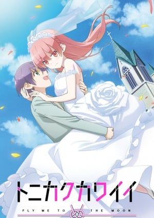 トニカクカワイイ メインビジュアル （各画像はそれぞれの権利者が権利を保有しています）