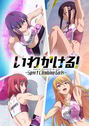 『いわかける！ -Sport Climbing Girls-』 メインビジュアル （各画像はそれぞれの権利者が権利を保有しています）