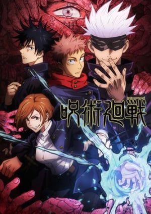 呪術廻戦 メインビジュアル （各画像はそれぞれの権利者が権利を保有しています）