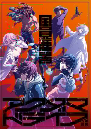 「アクダマドライブ」 メインビジュアル （各画像はそれぞれの権利者が権利を保有しています）