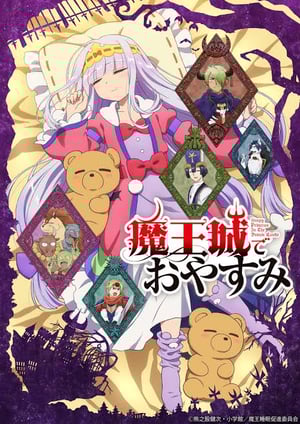 魔王城でおやすみ メインビジュアル （各画像はそれぞれの権利者が権利を保有しています）