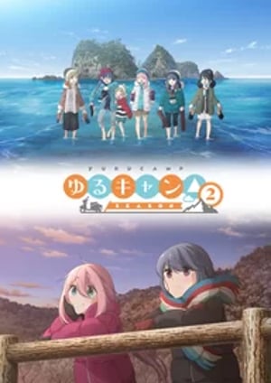 『ゆるキャン△ SEASON2』 メインビジュアル （各画像はそれぞれの権利者が権利を保有しています）