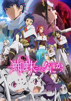 蜘蛛ですが、なにか？ メインビジュアル （各画像はそれぞれの権利者が権利を保有しています）
