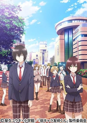 弱キャラ友崎くん メインビジュアル （各画像はそれぞれの権利者が権利を保有しています）