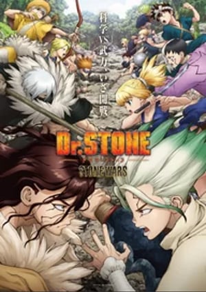 Dr.STONE STONE WARS メインビジュアル （各画像はそれぞれの権利者が権利を保有しています）